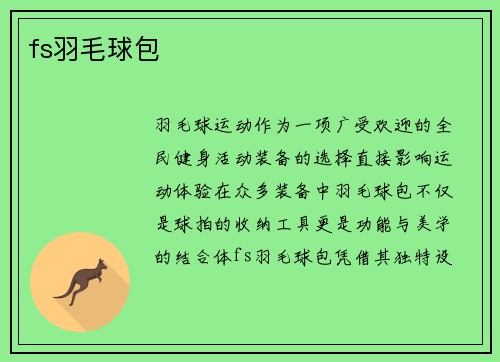 fs羽毛球包
