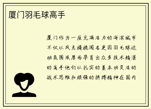 厦门羽毛球高手