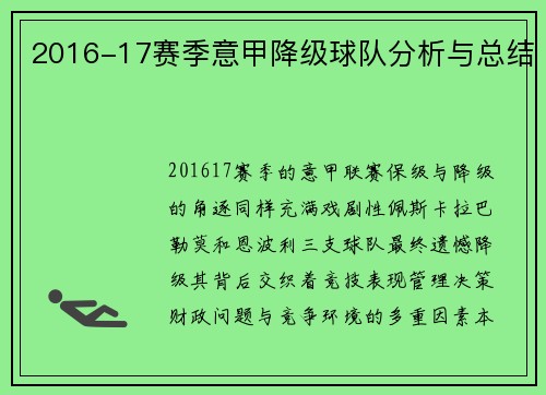 2016-17赛季意甲降级球队分析与总结