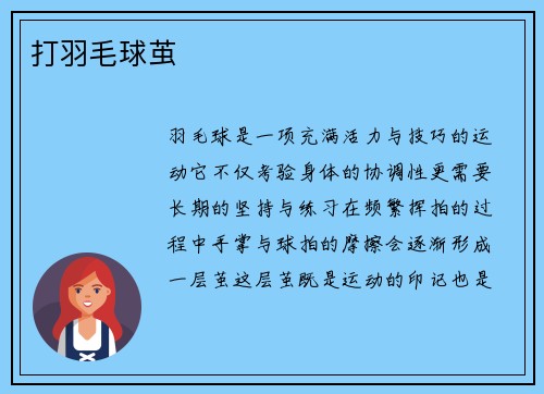 打羽毛球茧