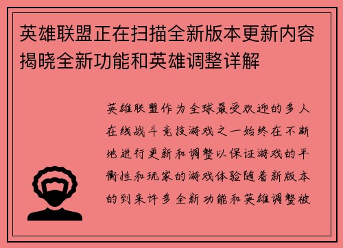 英雄联盟正在扫描全新版本更新内容揭晓全新功能和英雄调整详解