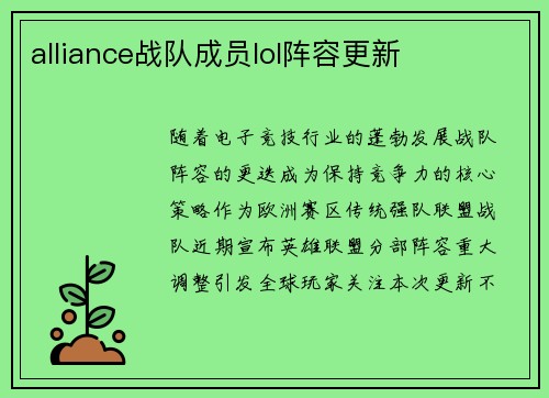 alliance战队成员lol阵容更新