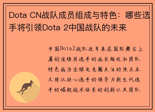 Dota CN战队成员组成与特色：哪些选手将引领Dota 2中国战队的未来
