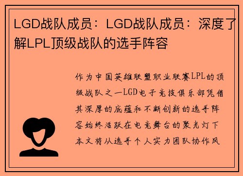 LGD战队成员：LGD战队成员：深度了解LPL顶级战队的选手阵容