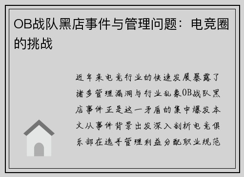 OB战队黑店事件与管理问题：电竞圈的挑战