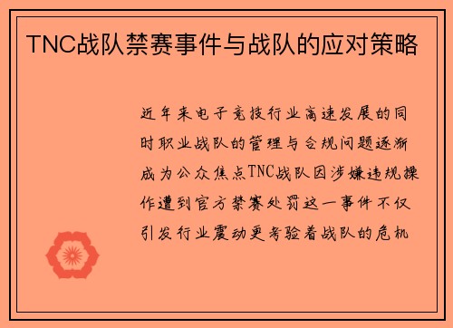 TNC战队禁赛事件与战队的应对策略