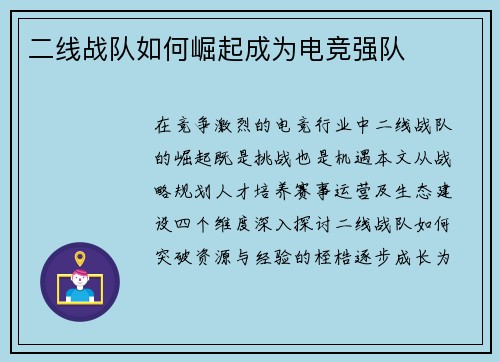 二线战队如何崛起成为电竞强队