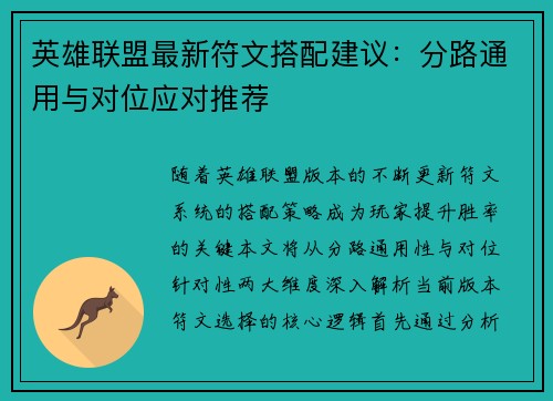 英雄联盟最新符文搭配建议：分路通用与对位应对推荐