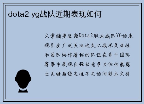 dota2 yg战队近期表现如何