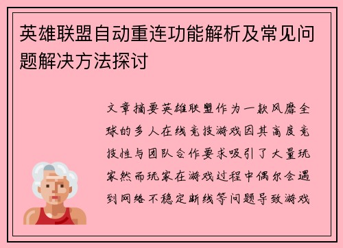 英雄联盟自动重连功能解析及常见问题解决方法探讨