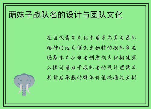 萌妹子战队名的设计与团队文化