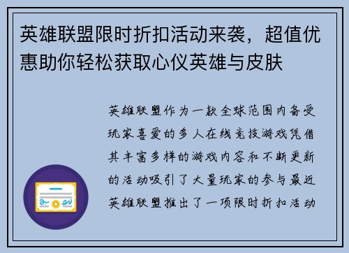 英雄联盟限时折扣活动来袭，超值优惠助你轻松获取心仪英雄与皮肤