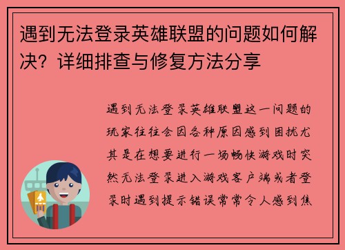 遇到无法登录英雄联盟的问题如何解决？详细排查与修复方法分享