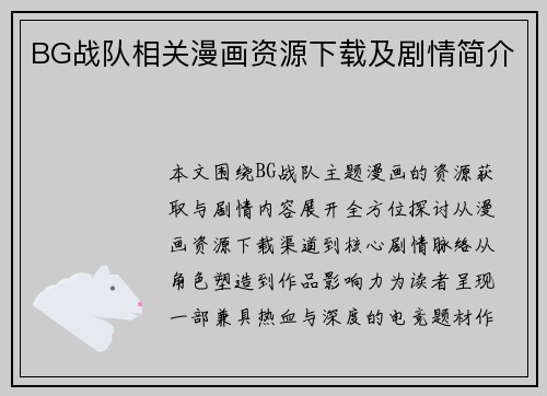 BG战队相关漫画资源下载及剧情简介
