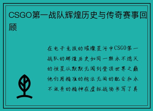CSGO第一战队辉煌历史与传奇赛事回顾