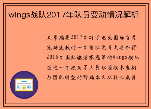 wings战队2017年队员变动情况解析