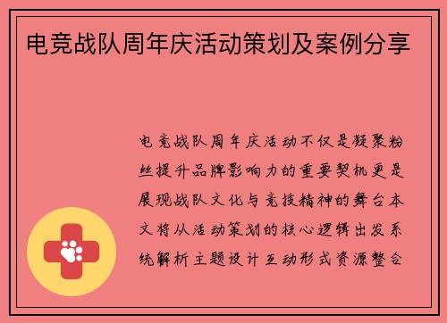 电竞战队周年庆活动策划及案例分享
