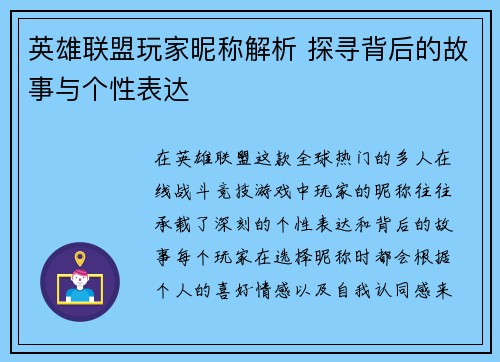 英雄联盟玩家昵称解析 探寻背后的故事与个性表达