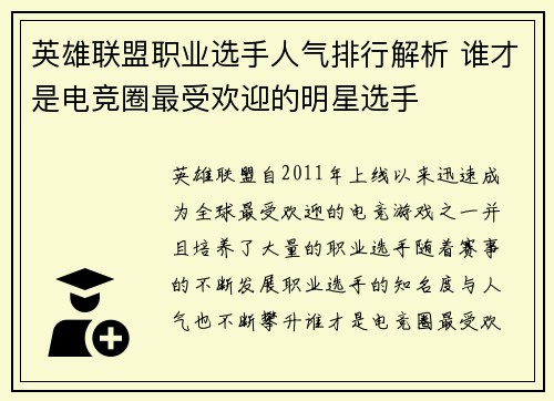 英雄联盟职业选手人气排行解析 谁才是电竞圈最受欢迎的明星选手