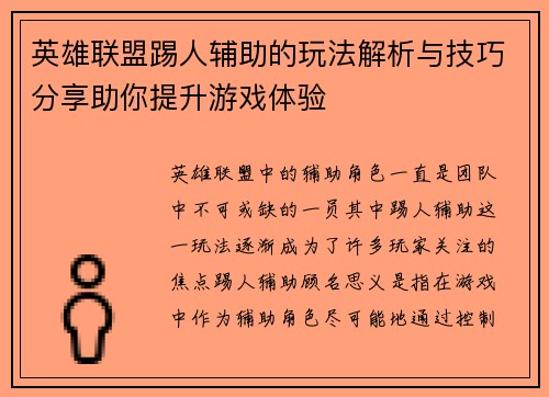 英雄联盟踢人辅助的玩法解析与技巧分享助你提升游戏体验