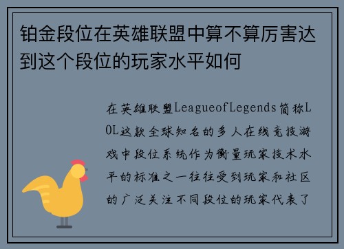 铂金段位在英雄联盟中算不算厉害达到这个段位的玩家水平如何