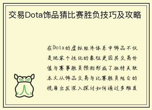 交易Dota饰品猜比赛胜负技巧及攻略