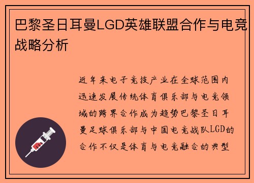 巴黎圣日耳曼LGD英雄联盟合作与电竞战略分析