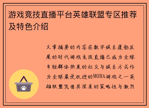 游戏竞技直播平台英雄联盟专区推荐及特色介绍