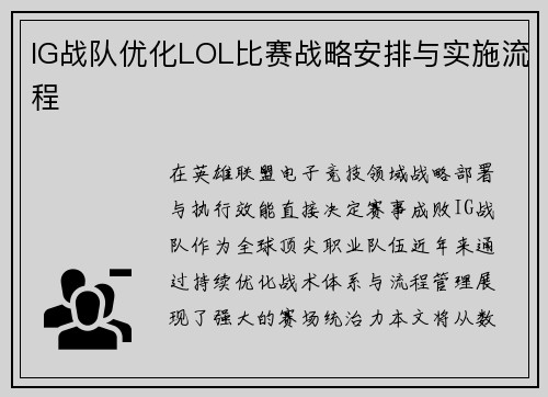 IG战队优化LOL比赛战略安排与实施流程