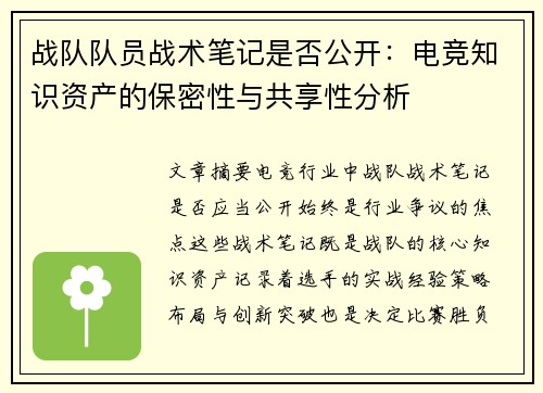 战队队员战术笔记是否公开：电竞知识资产的保密性与共享性分析