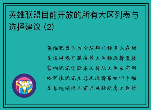 英雄联盟目前开放的所有大区列表与选择建议 (2)