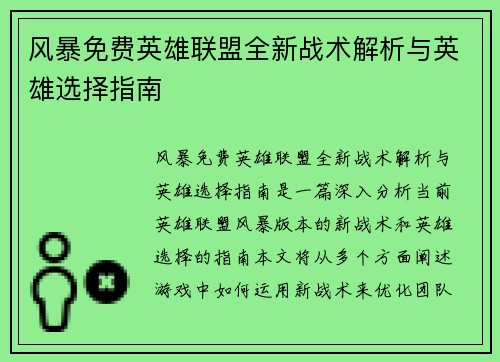 风暴免费英雄联盟全新战术解析与英雄选择指南