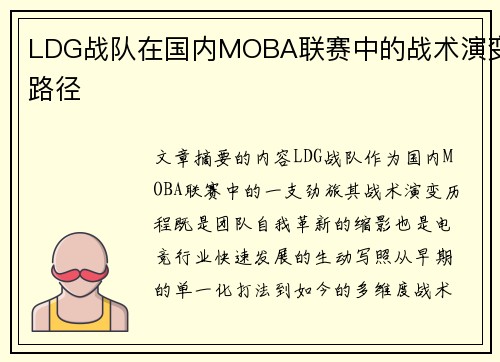 LDG战队在国内MOBA联赛中的战术演变路径