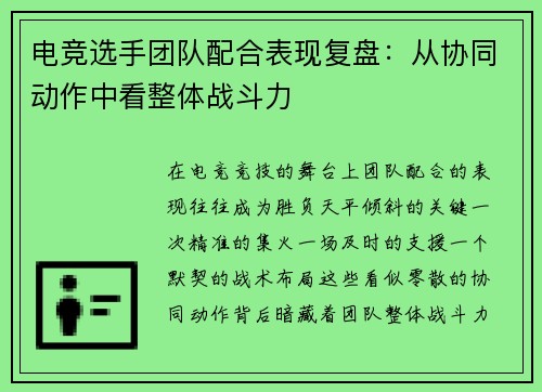 电竞选手团队配合表现复盘：从协同动作中看整体战斗力
