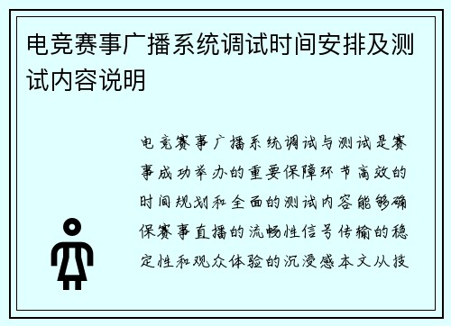 电竞赛事广播系统调试时间安排及测试内容说明