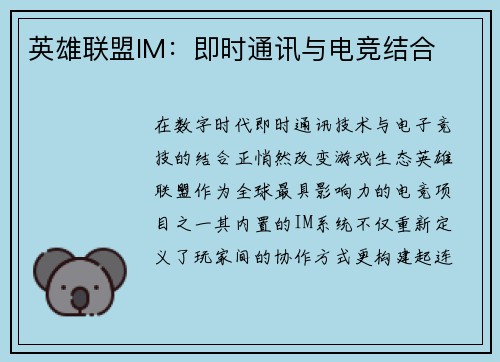英雄联盟IM：即时通讯与电竞结合