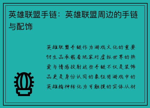 英雄联盟手链：英雄联盟周边的手链与配饰