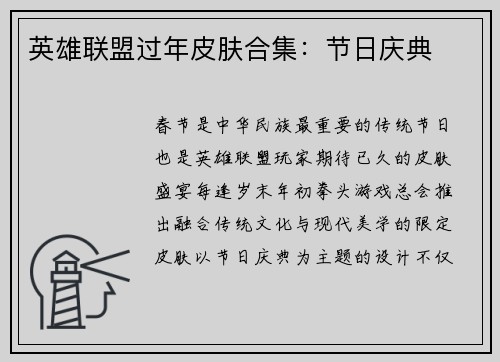 英雄联盟过年皮肤合集：节日庆典
