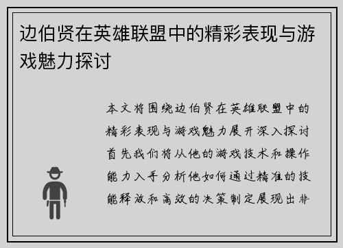 边伯贤在英雄联盟中的精彩表现与游戏魅力探讨