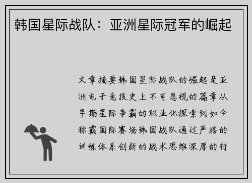 韩国星际战队：亚洲星际冠军的崛起