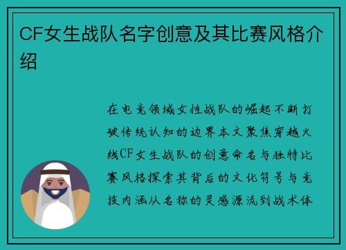 CF女生战队名字创意及其比赛风格介绍
