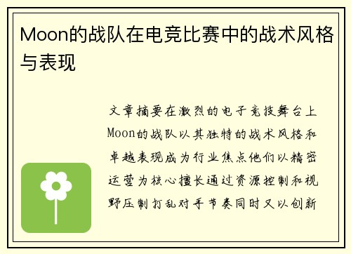 Moon的战队在电竞比赛中的战术风格与表现