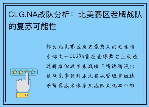 CLG.NA战队分析：北美赛区老牌战队的复苏可能性