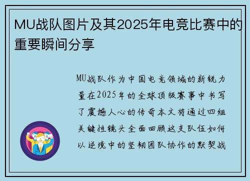 MU战队图片及其2025年电竞比赛中的重要瞬间分享