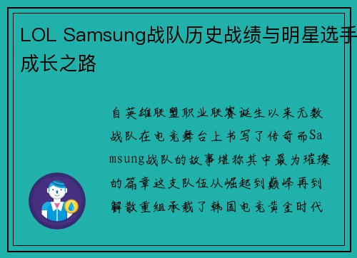LOL Samsung战队历史战绩与明星选手成长之路
