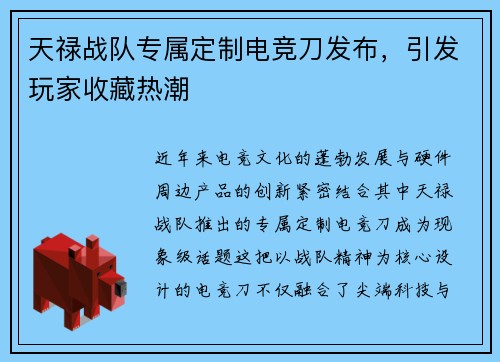 天禄战队专属定制电竞刀发布，引发玩家收藏热潮
