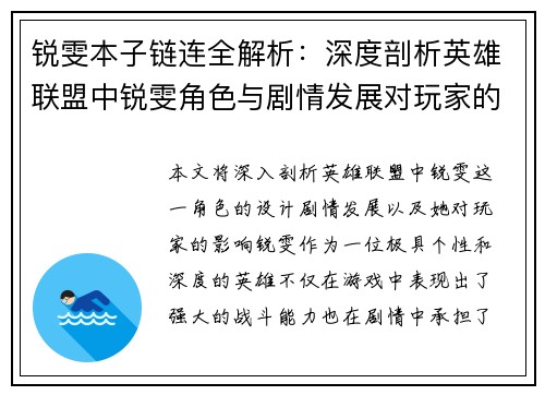 锐雯本子链连全解析：深度剖析英雄联盟中锐雯角色与剧情发展对玩家的影响