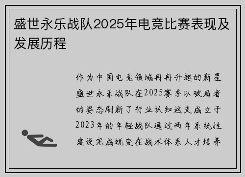 盛世永乐战队2025年电竞比赛表现及发展历程