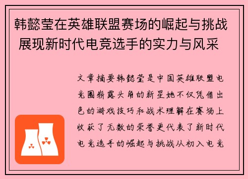 韩懿莹在英雄联盟赛场的崛起与挑战 展现新时代电竞选手的实力与风采