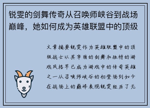 锐雯的剑舞传奇从召唤师峡谷到战场巅峰，她如何成为英雄联盟中的顶级战士
